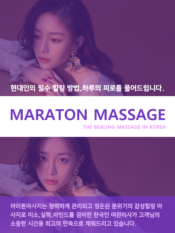 마라톤 방문마사지 코스 안내 이미지